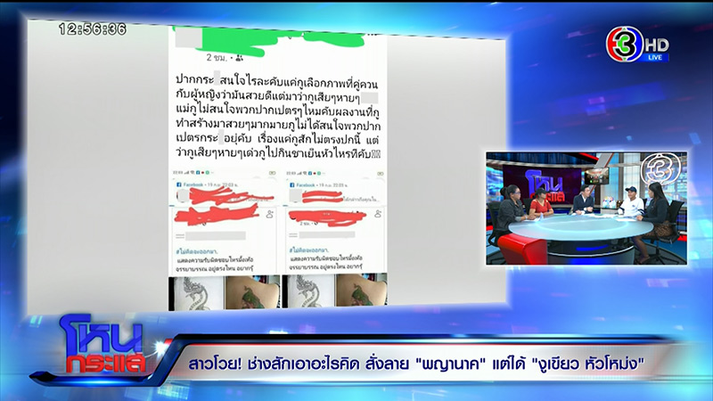 ช่างสักพญานาค ปะทะ ลูกค้า