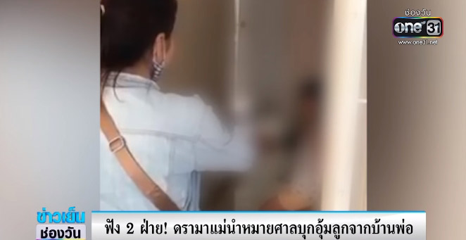 แม่นำหมายศาล อุ้มลูกออกจากบ้านพ่อ 