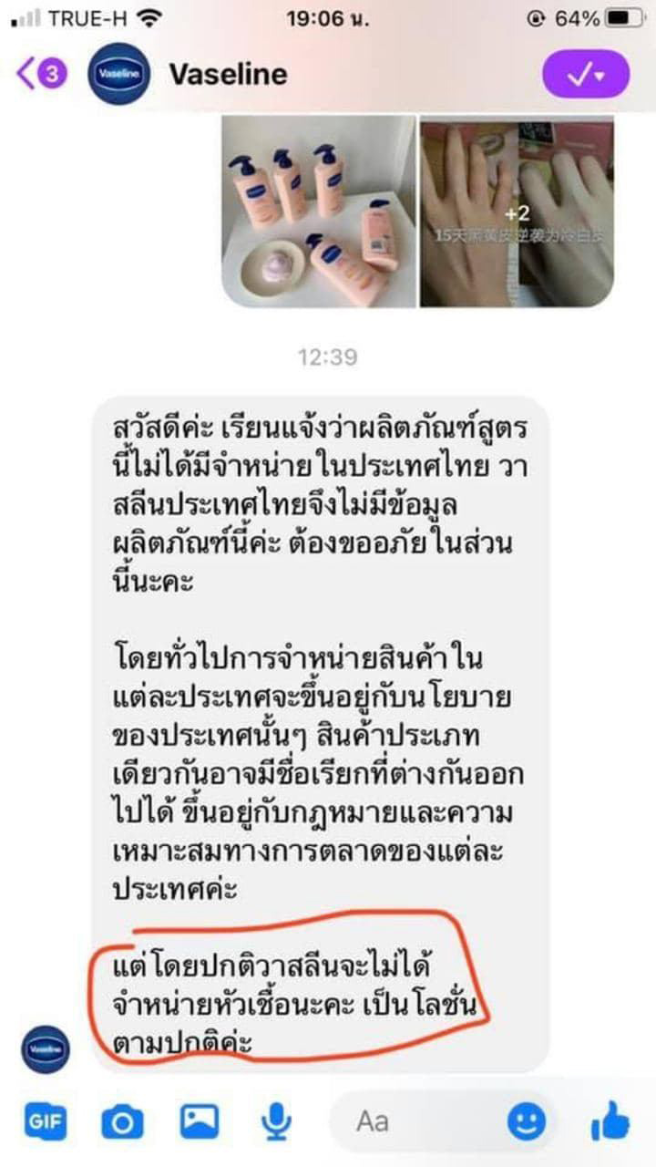 วาสลีนโลชั่นปลอม