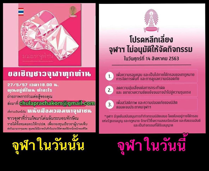 ม็อบจุฬา