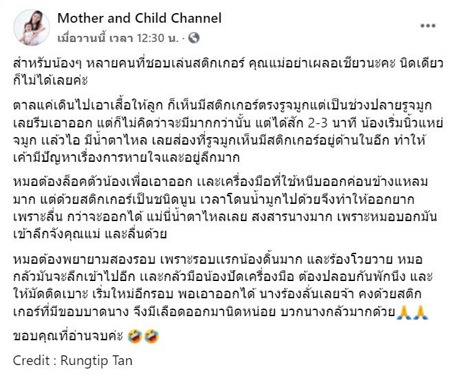 สติ๊กเกอร์อุดจมูกเด็ก