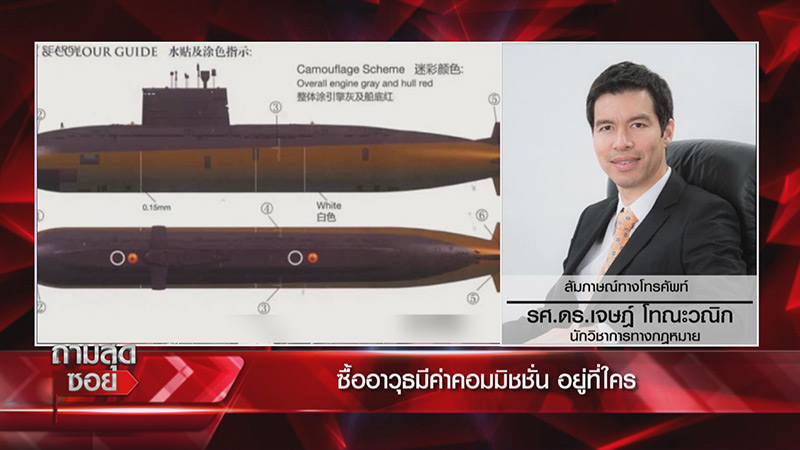 ซื้อเรือดำน้ำ