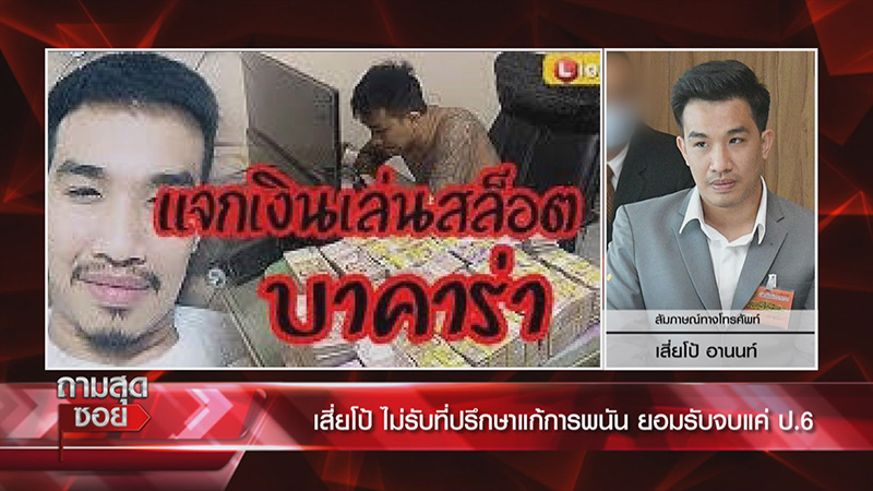 เสี่ยโป้ ทนายรณณรงค์