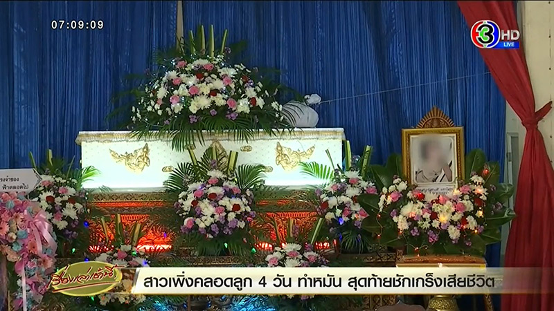 ข่าวคลอดลูกตาย