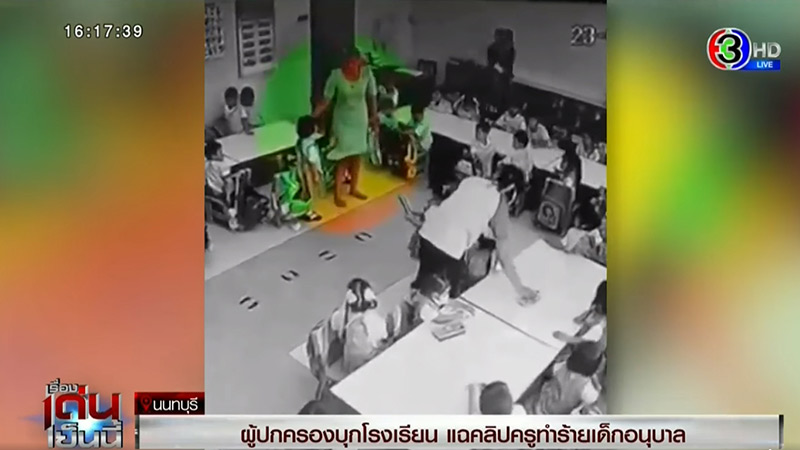 ครูจุ๋มทำร้ายเด็ก