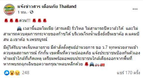 โรงน้ำแข็งเขาค้อสารแอมโมเนียรั่ว