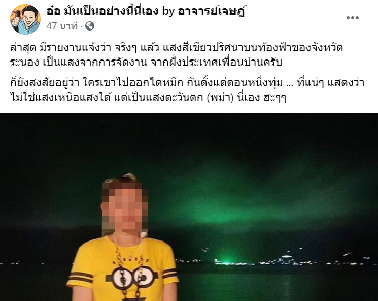 แสงสีเขียวบนท้องฟ้าระนอง