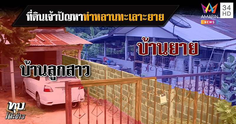 แม่ลูกทะเลาะกันเรื่องที่ดิน