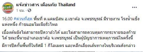 โรงน้ำแข็งเขาค้อสารแอมโมเนียรั่ว