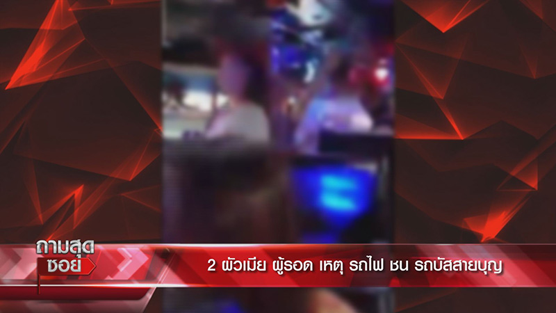 รถไฟชนรถบัส