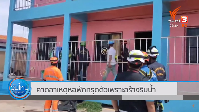หอพัก 3 ชั้นทรุดตัว