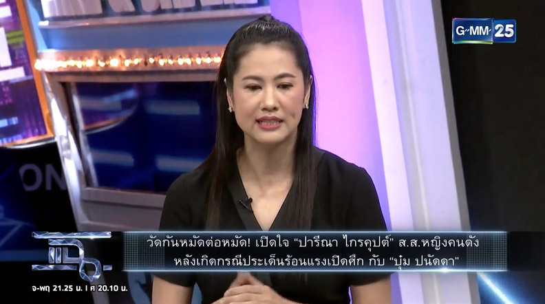 บุ๋ม ปนัดดา เผชิญหน้า เอ๋ ปารีณา