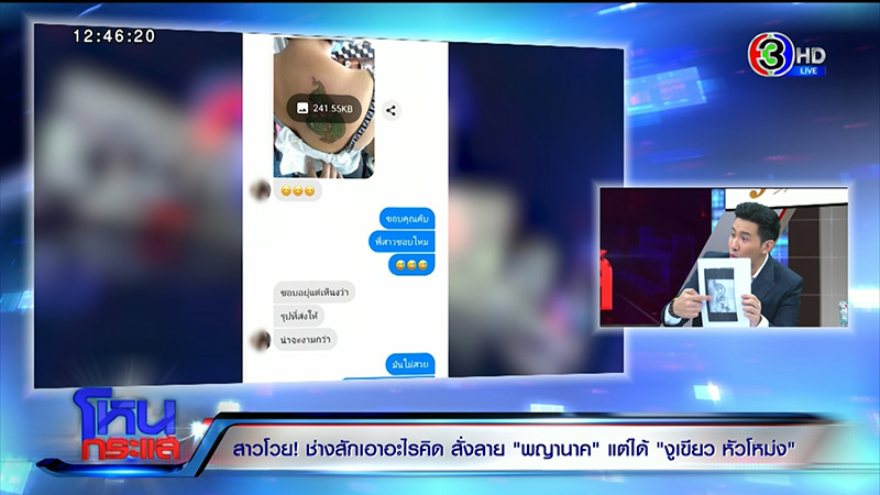 ช่างสักพญานาค ปะทะ ลูกค้า