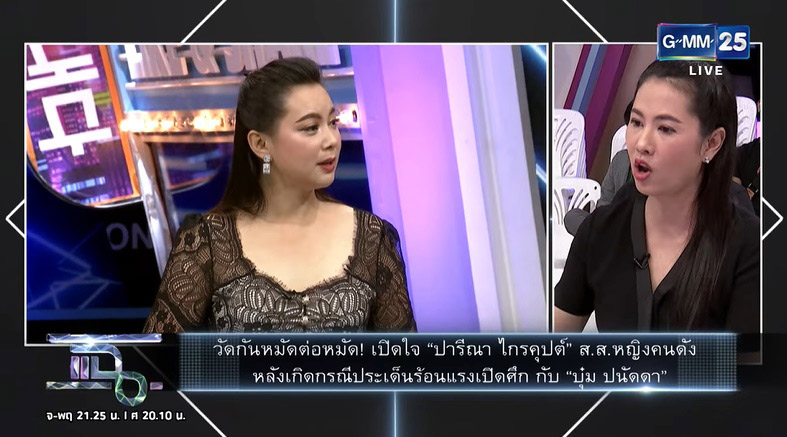 บุ๋ม ปนัดดา เผชิญหน้า เอ๋ ปารีณา