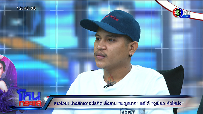 ช่างสักพญานาค ปะทะ ลูกค้า