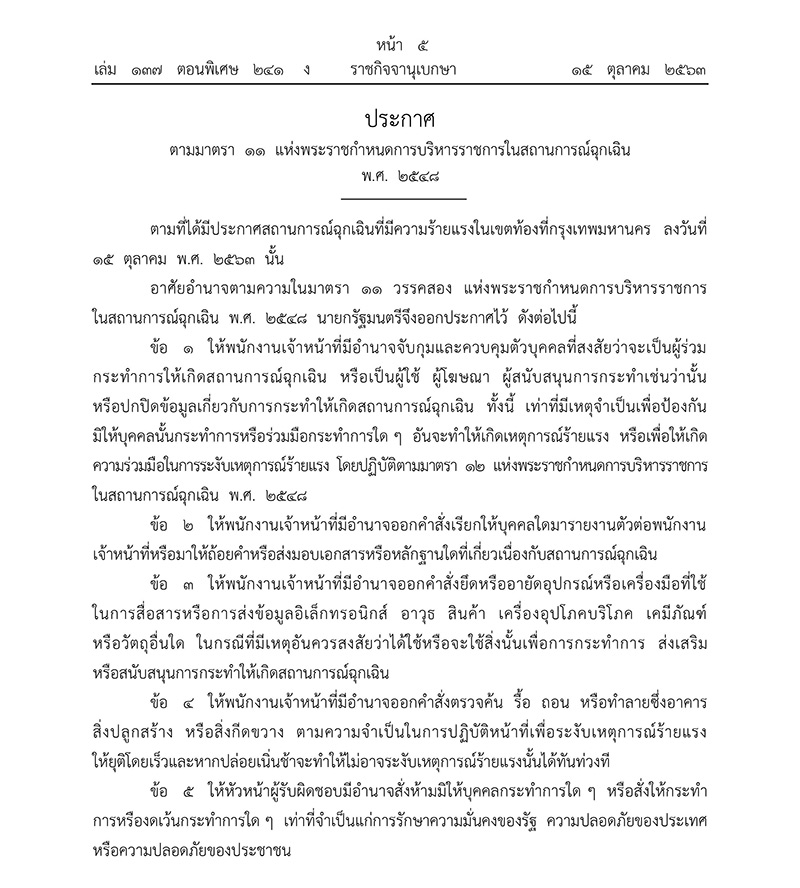 พ.ร.ก.ฉุกเฉินร้ายแรง