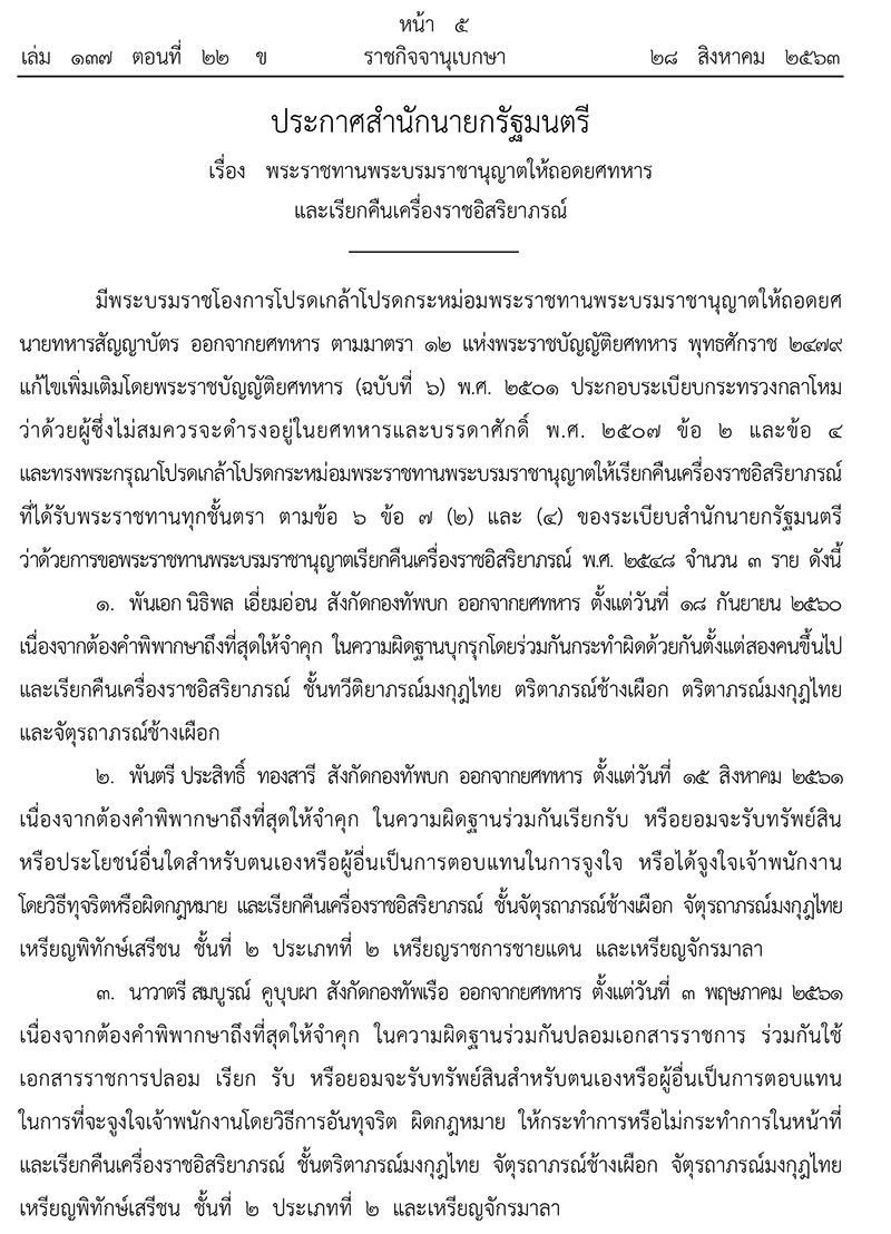 ราชกิจจานุเบกษา ถอดยศทหาร 3 นายทหาร