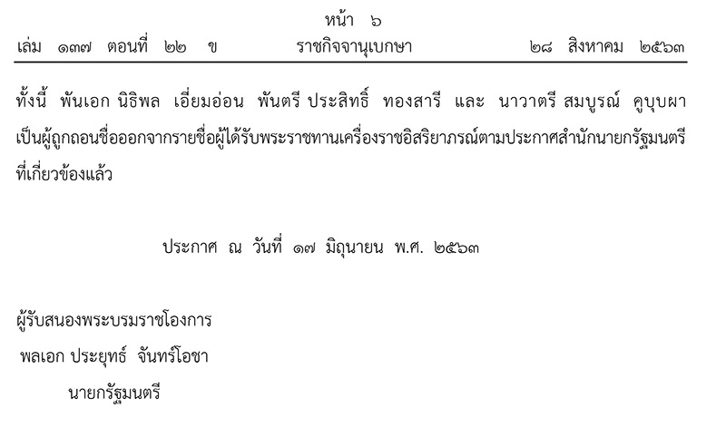 ราชกิจจานุเบกษา ถอดยศทหาร 3 นายทหาร
