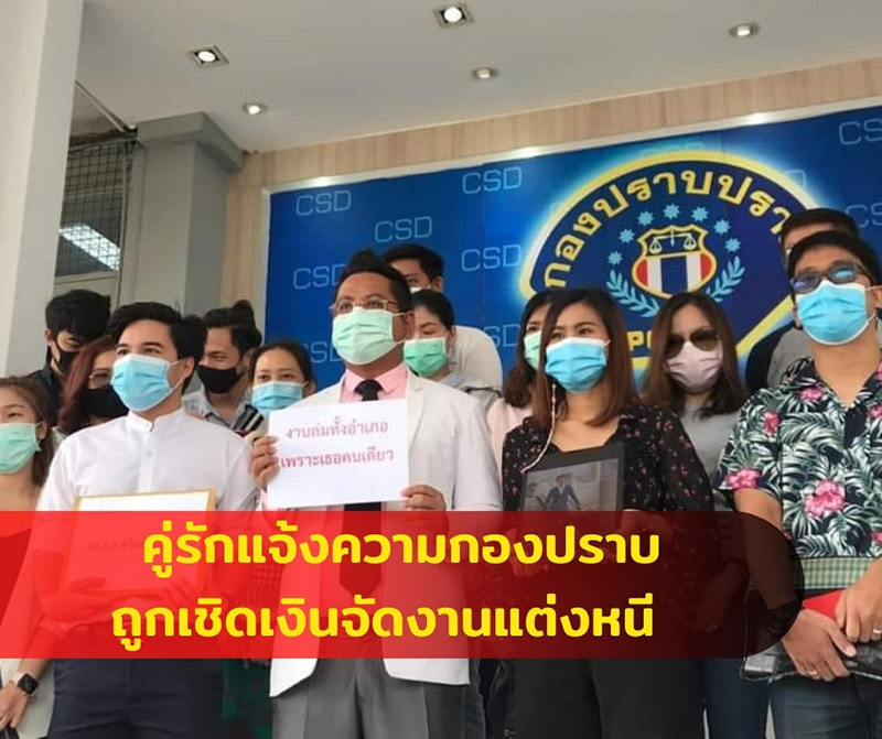 ออแกไนซ์หลอกจัดงานแต่ง