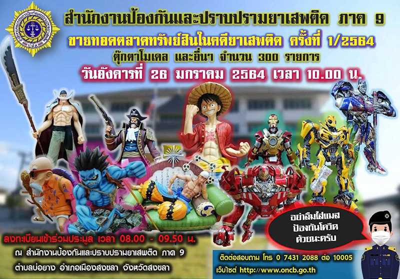 ป.ป.ส. ขายทอดตลาด ฟิกเกอร์ลูฟี่