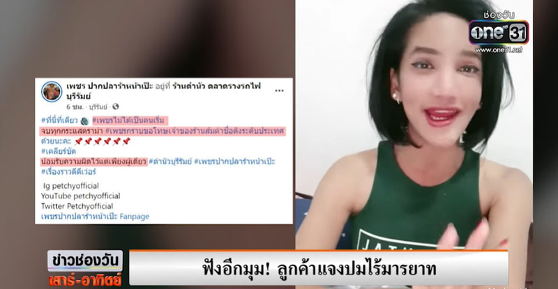 เพชร ปากปลาร้าหน้าเป๊ะ