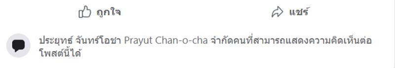 เพจประยุทธ์ จันทร์โอชา ปิดคอมเมนต์