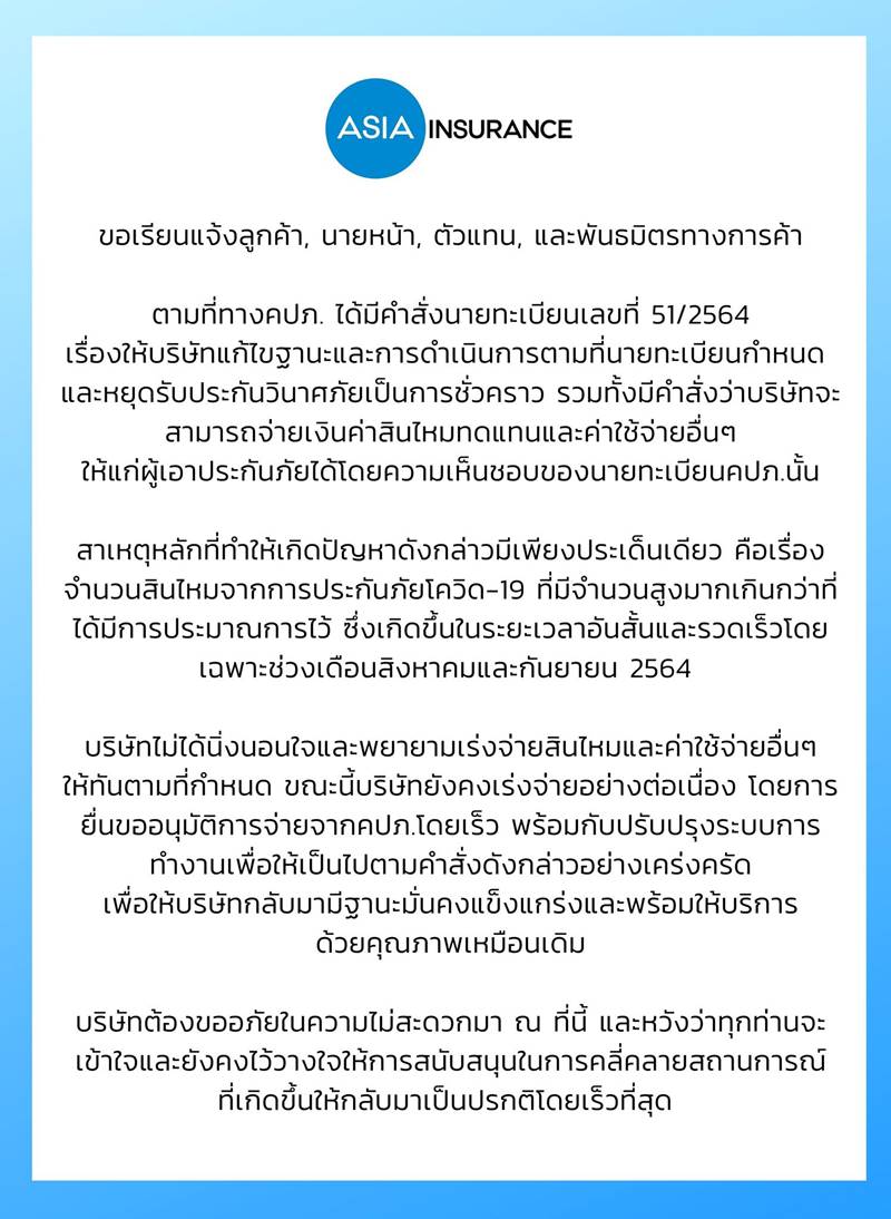 เอเชียประกันภัย โดนรุมประท้วงจ่ายค่าสินไหมโควิด 