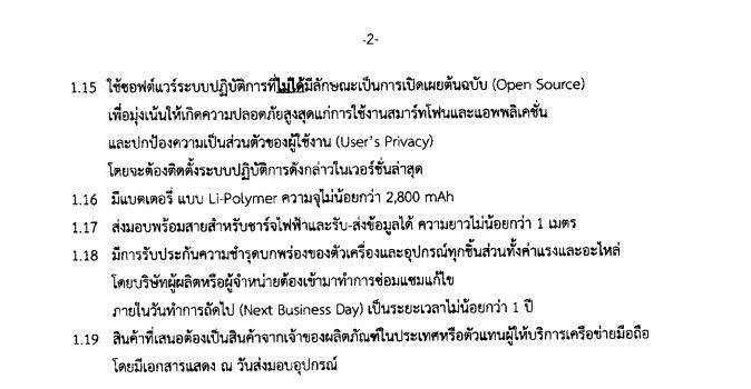 นายกซื้อไอโฟน