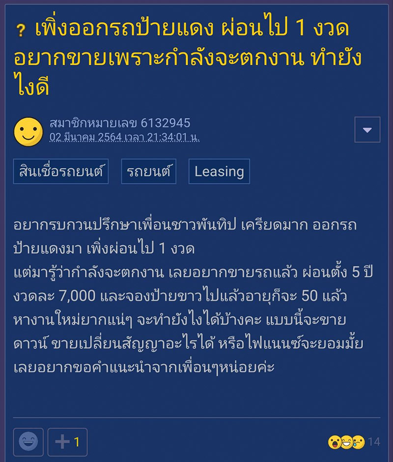 ออกรถป้ายแดง 1 เดือน อยากขายเพราะตกงาน