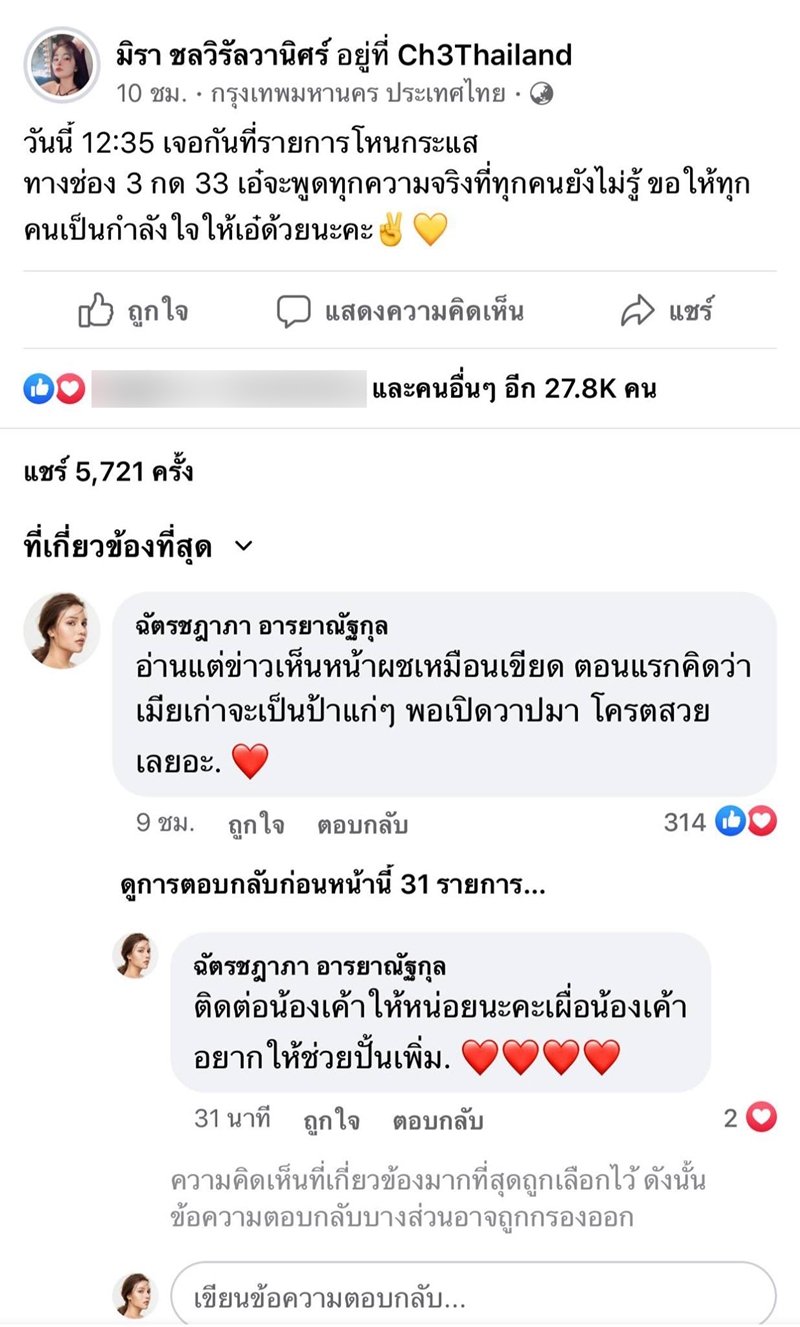 ศัลยกรรมเอ๋ มิรา เมียเก่าครูไพบูลย์