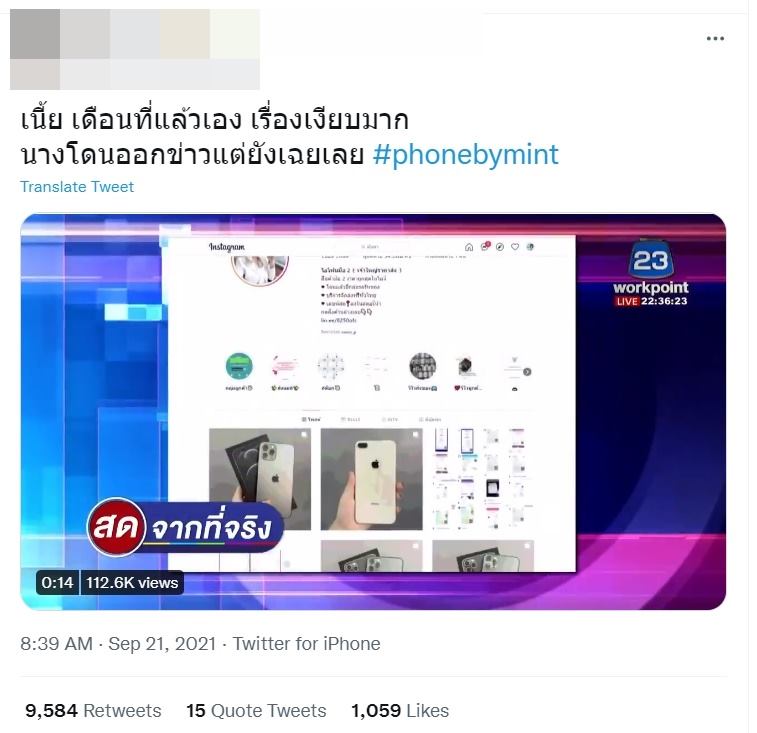 ขุดวีรกรรม Phonebymint โกงขายมือถือจนรวย 