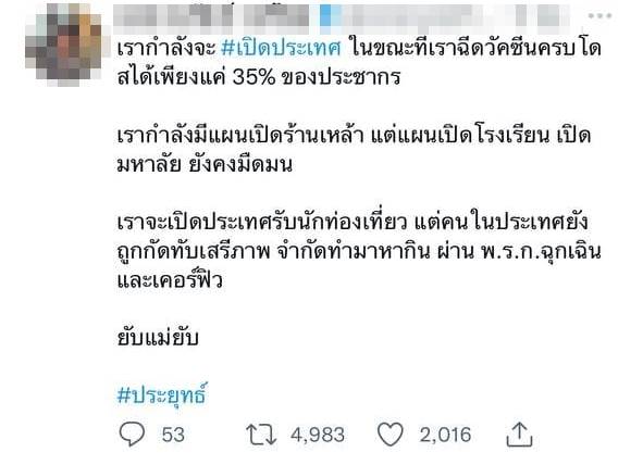 #ประยุทธ์ เปิดประเทศ