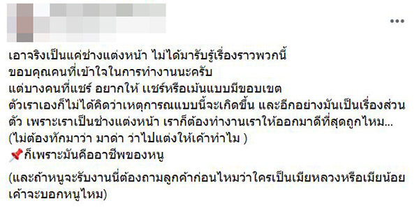 ช่างแต่งหน้า เมียน้อย โดนทัวร์ลง