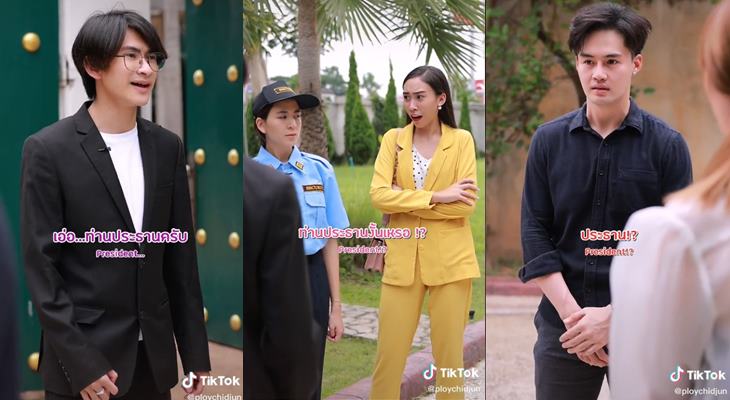 ประธานบริษัทปลอมตัวมา