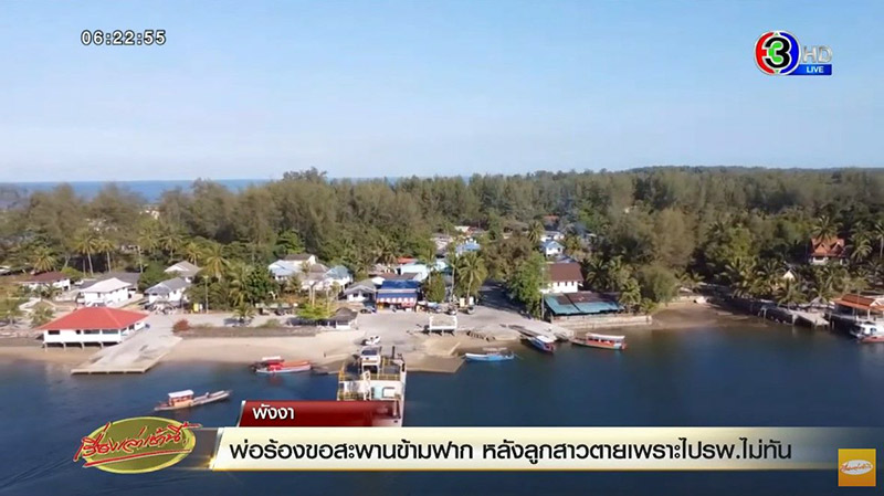 ชาวบ้านเกาะคอเขา วอนสร้างสะพานข้ามฟาก 