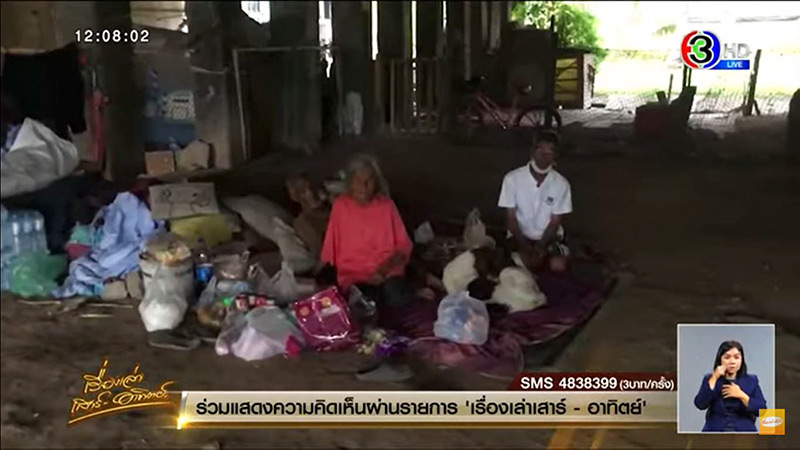 มิจฉาชีพหลอกรับเงินบริจาคให้ตายาย