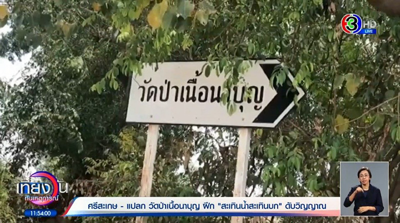 วัดป่าเนื้อนาบุญ