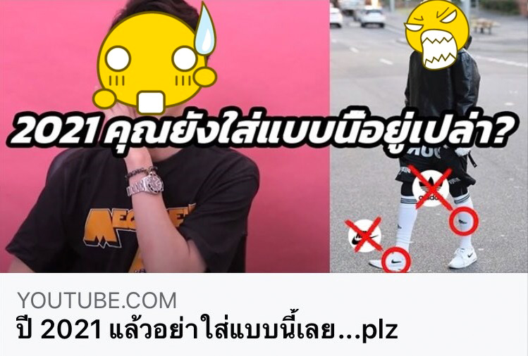 ยูทูบเบอร์ แนะแต่งตัวยุค 2021 อย่าใส่รองเท้าแตะ