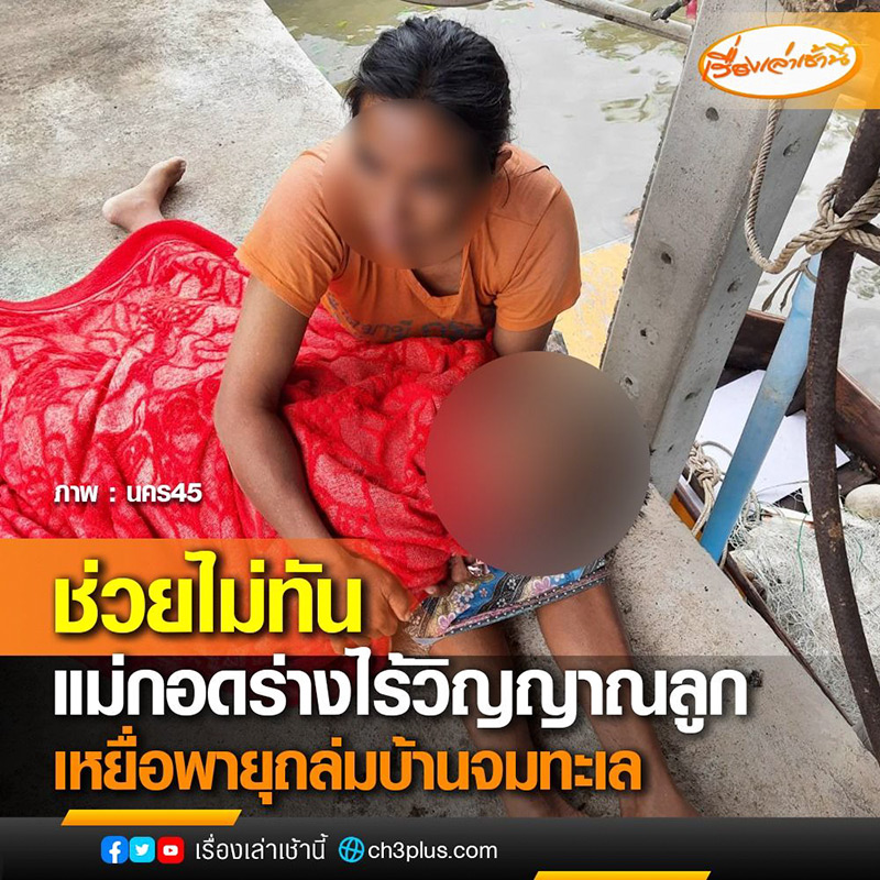 ฝนถล่มซัดบ้านพังลงทะเล เด็ก7 ขวบดับคาอกแม่