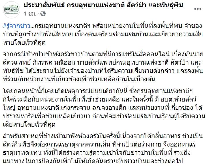 ช้างป่าบุกบ้าน