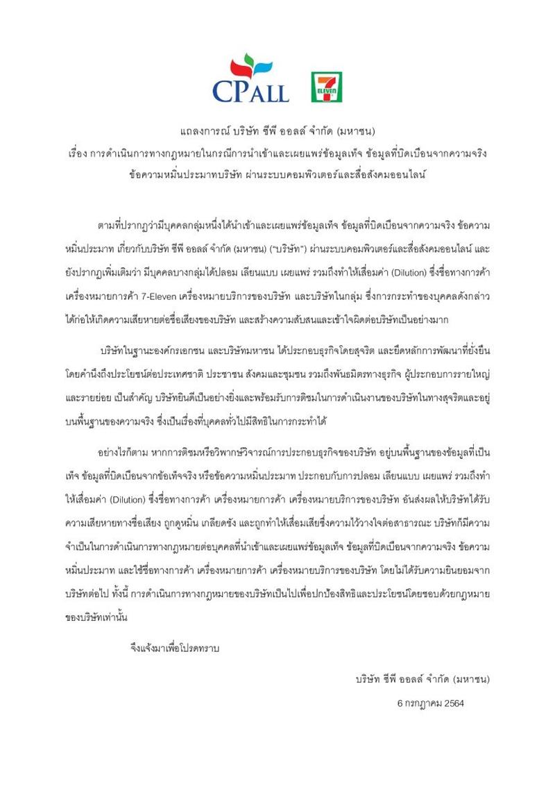 ซีพีออลล์ ฟ้องคนหมิ่นประมาทบริษัท