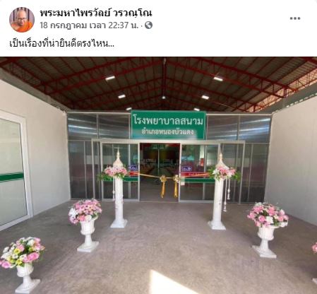 ตัดริบบิ้นเปิด โรงพยาบาลสนาม