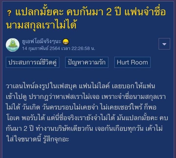 แฟนจำชื่อไม่ได้