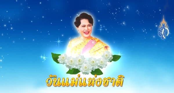 วันแม่แห่งชาติ 2564