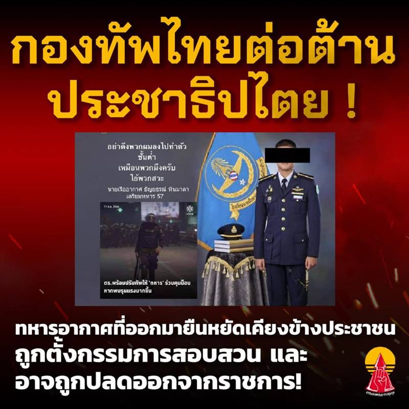 ทหารโพสต์ด่าตำรวจ  คฝ. โดนธำรงวินัย