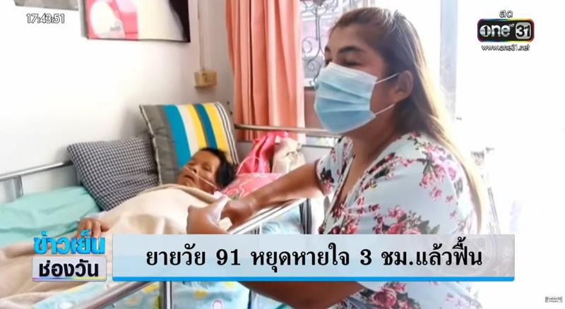 ยายวัย 91 ตายแล้วฟื้น