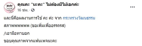 กระทรวงวัฒนธรรม ใส่ซับ คะ - ค่ะ ไม่ถูก
