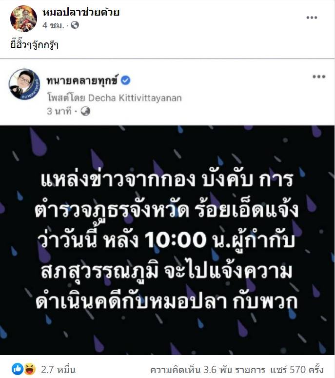 ตำรวจร้อยเอ็ดแจ้งจับหมอปลา
