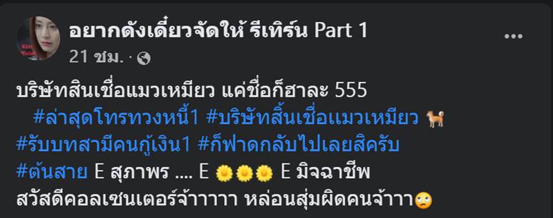 มิจฉาชีพ สุ่มเบอร์ทวงเงิน