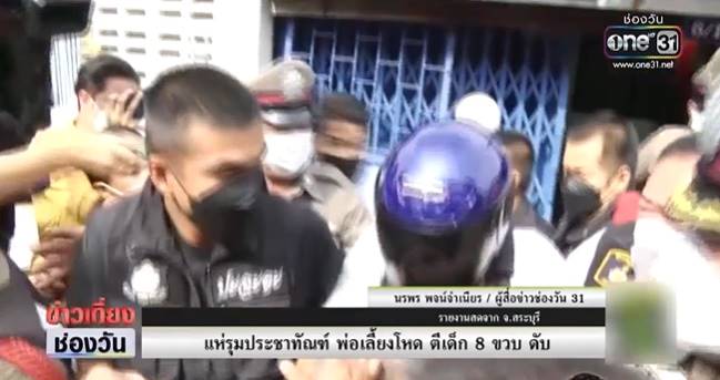 พ่อเลี้ยงทำร้ายลูกเลี้ยงจนตาย